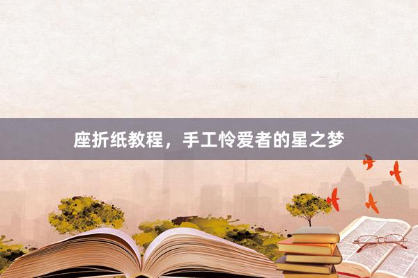 座折纸教程，手工怜爱者的星之梦