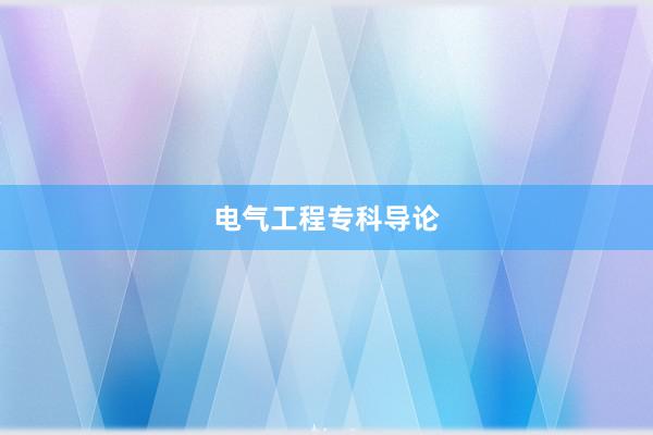 电气工程专科导论