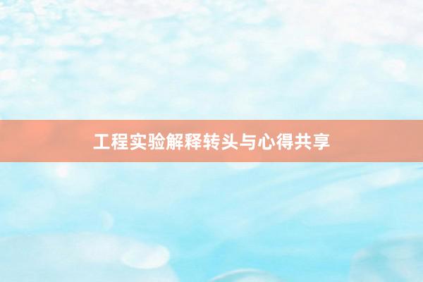 工程实验解释转头与心得共享