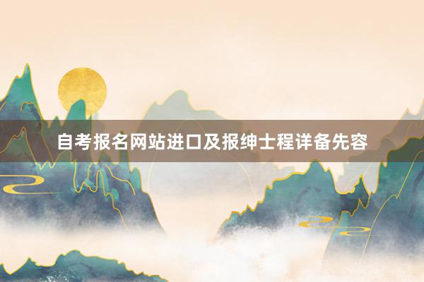 自考报名网站进口及报绅士程详备先容